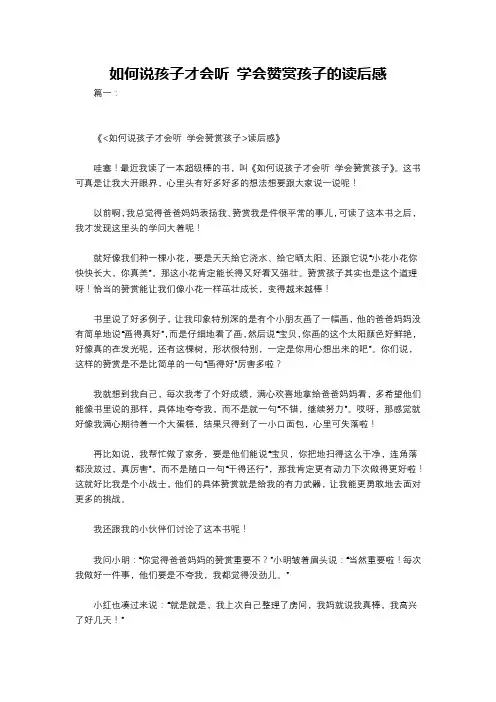如何说孩子才会听 学会赞赏孩子的读后感