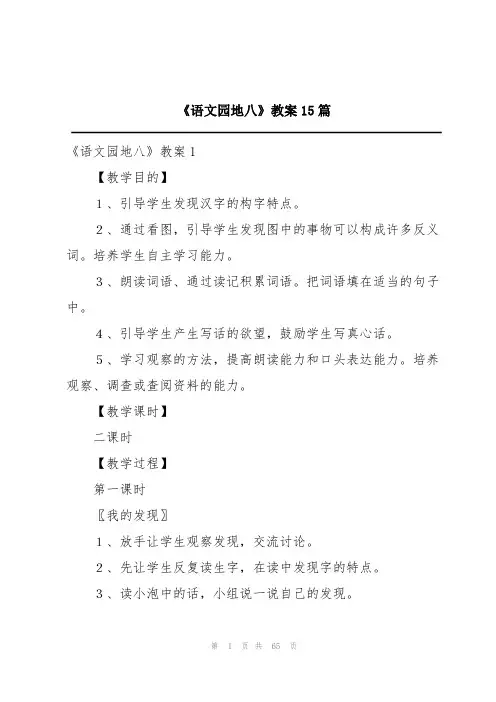 《语文园地八》教案15篇