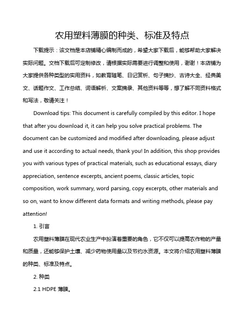 农用塑料薄膜的种类、标准及特点