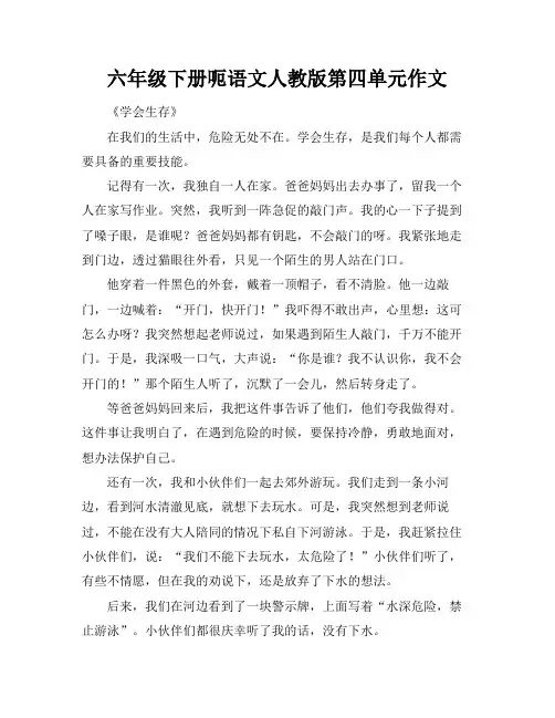 六年级下册呃语文人教版第四单元作文