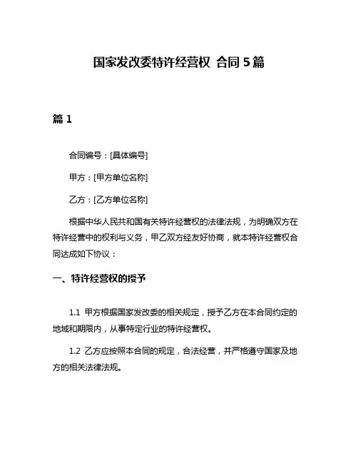 国家发改委特许经营权 合同5篇