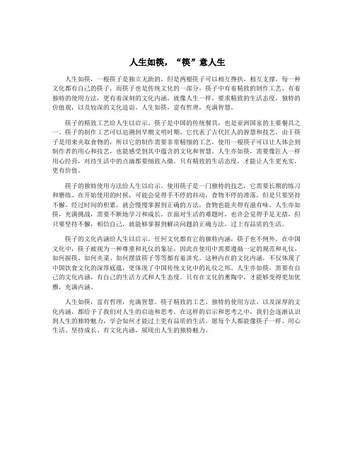 人生如筷,“筷”意人生