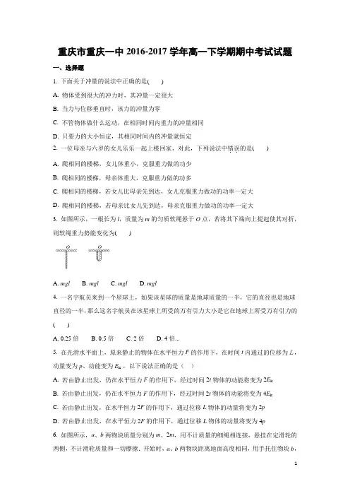 物理-重庆市重庆一中2016-2017学年高一下学期期中考试试题(解析版)