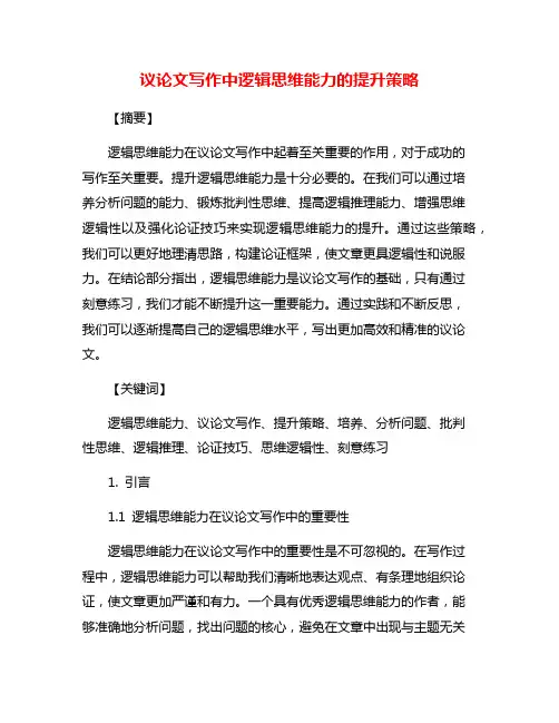 议论文写作中逻辑思维能力的提升策略