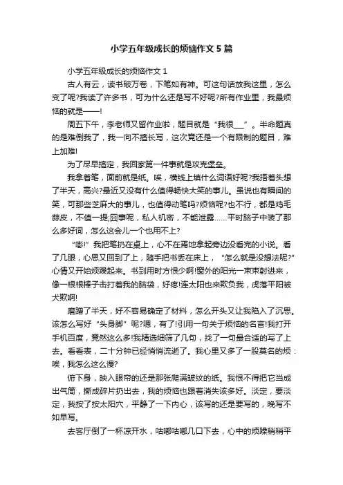 小学五年级成长的烦恼作文5篇