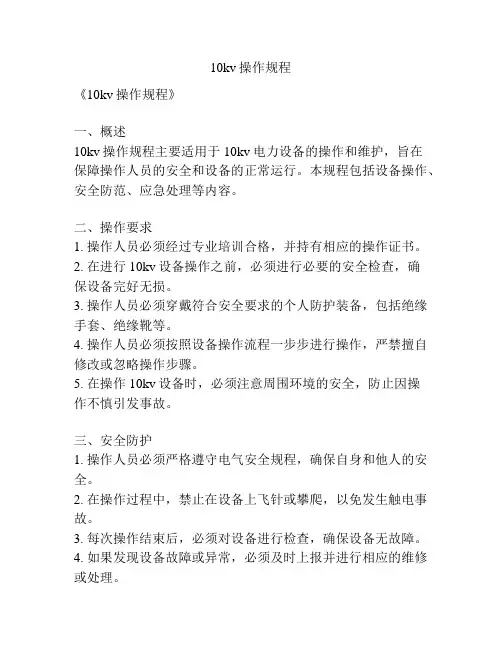 10kv操作规程