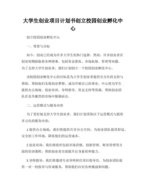大学生创业项目计划书创立校园创业孵化中心