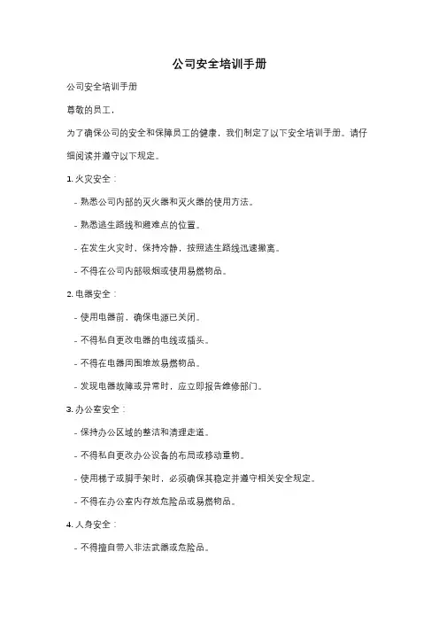 公司安全培训手册
