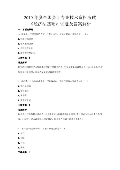 2019年度全国会计专业技术资格考试《经济法基础》试题及答案解析