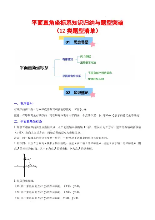 平面直角坐标系知识归纳与题型突破(单元复习 12类题型清单)(解析版)—24-25学年八年级数学上册