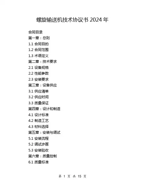 螺旋输送机技术协议书2024年