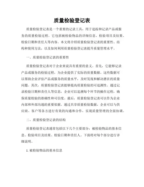 质量检验登记表