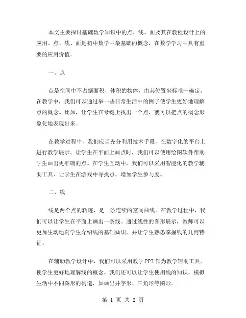 基础数学：点、线、面教案设计