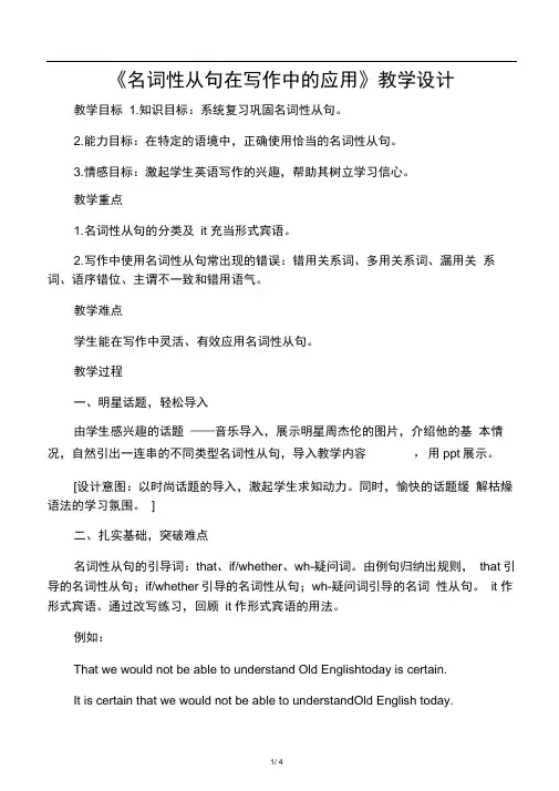《名词性从句在写作中的应用》教学设计-2019年精选文档