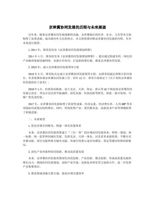 京津冀协同发展的历程与未来展望