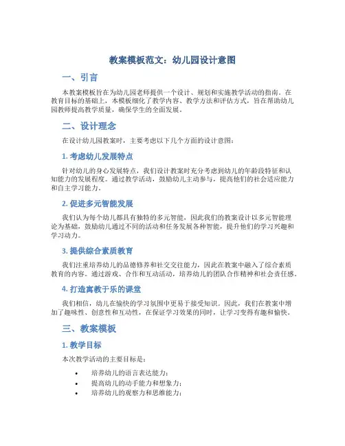教案模板范文幼儿园设计意图