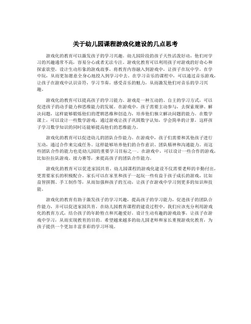 关于幼儿园课程游戏化建设的几点思考