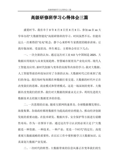 高级研修班学习心得体会三篇
