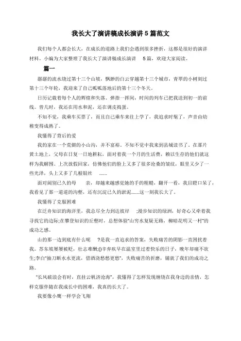 我长大了演讲稿成长演讲5篇范文