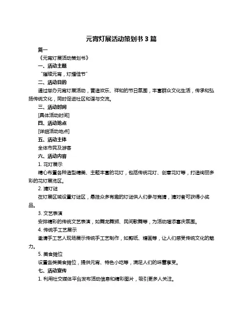 元宵灯展活动策划书3篇