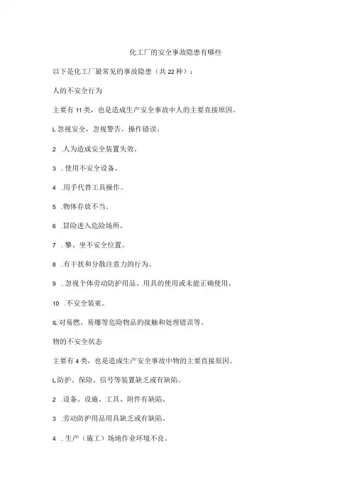 化工厂的安全事故隐患有哪些