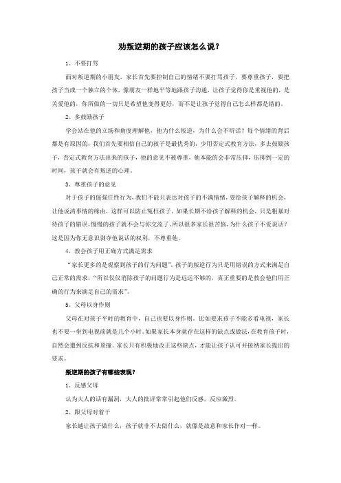 劝叛逆期的孩子应该怎么说