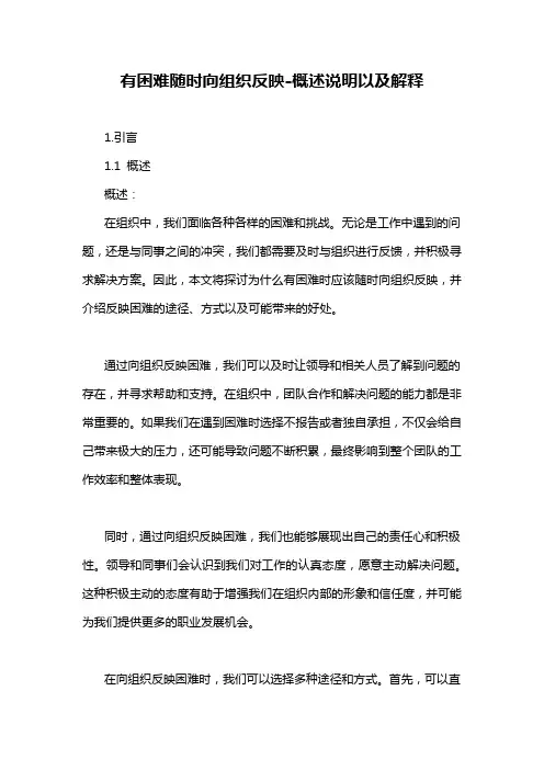 有困难随时向组织反映-概述说明以及解释