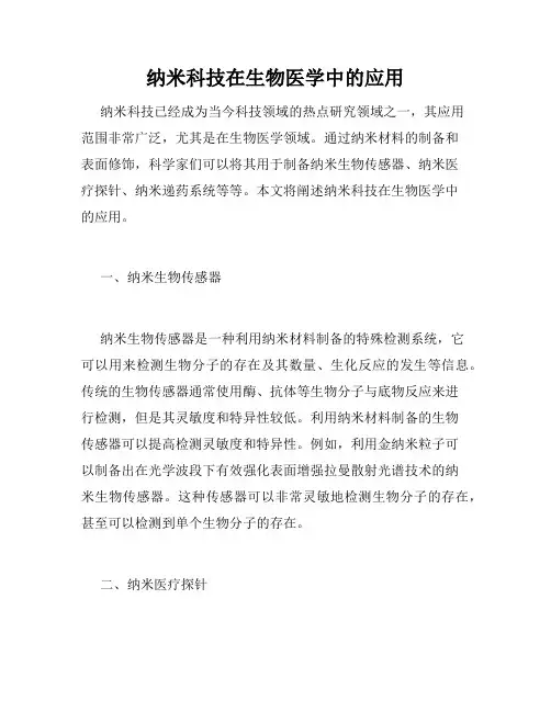 纳米科技在生物医学中的应用
