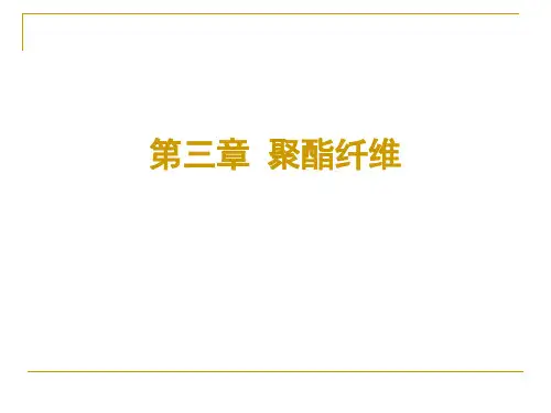 第3章 聚酯纤维