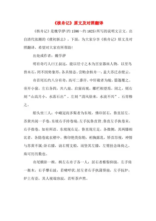 《核舟记》原文及对照翻译