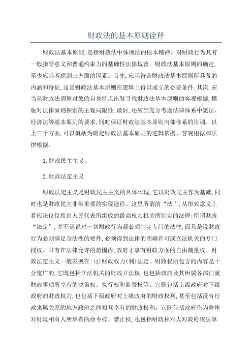 财政法的基本原则诠释