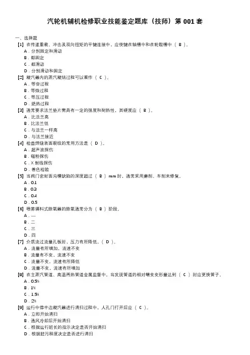 汽轮机辅机检修职业技能鉴定题库(技师)第001套