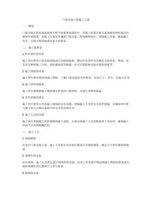 门窗安装工程施工方案
