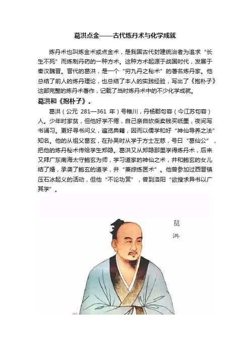 葛洪点金——古代炼丹术与化学成就
