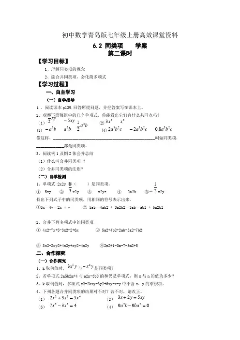 初中数学青岛版七年级上册高效课堂资料县中学6.2《同类项2》 学案docx