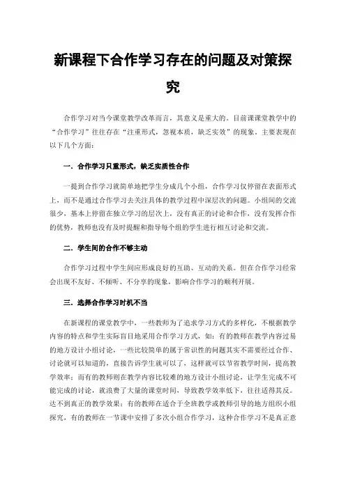 新课程下合作学习存在的问题及对策探究