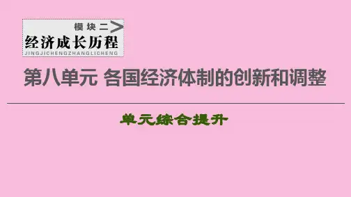 2021届新高考历史一轮复习课件：模块2第8单元各国经济体制的创新和调整单元综合提升  版本：岳麓版