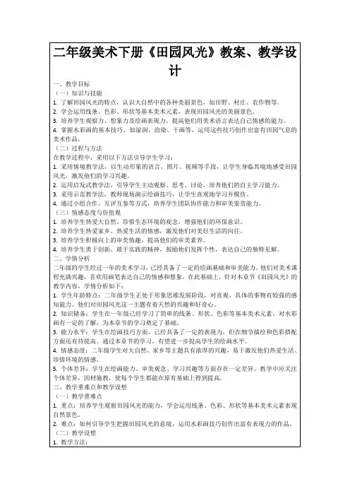 二年级美术下册《田园风光》教案、教学设计
