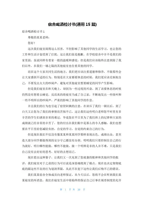 宿舍喝酒检讨书(通用15篇)