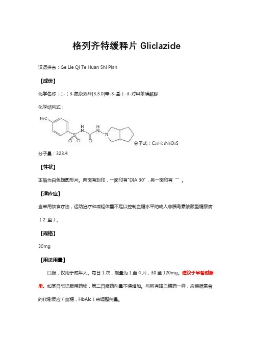 格列齐特缓释片Gliclazide-详细说明书与重点