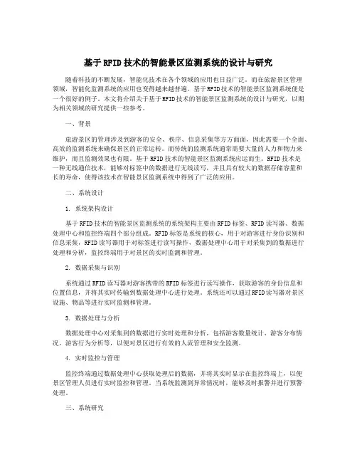 基于RFID技术的智能景区监测系统的设计与研究