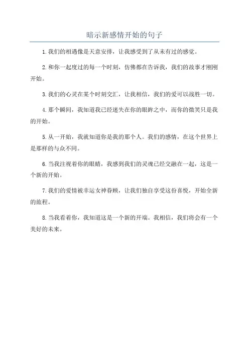 暗示新感情开始的句子