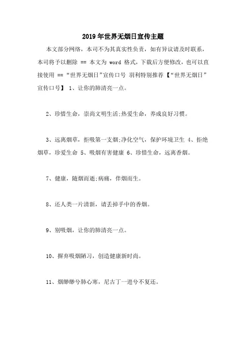 2019年世界无烟日宣传主题