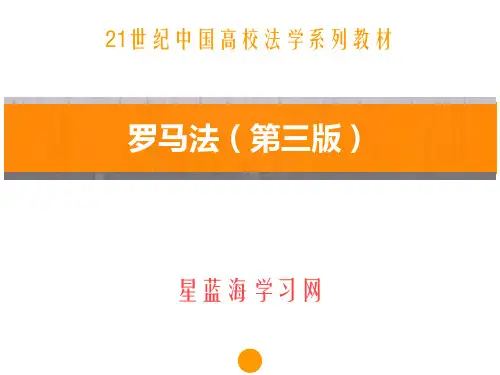 罗马法(第三版)第十章