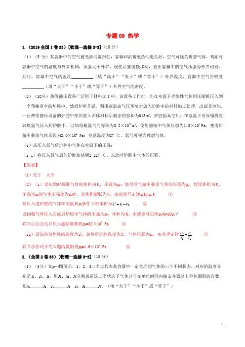2019年高考物理真题同步分类解析专题09热学含解析20190715220
