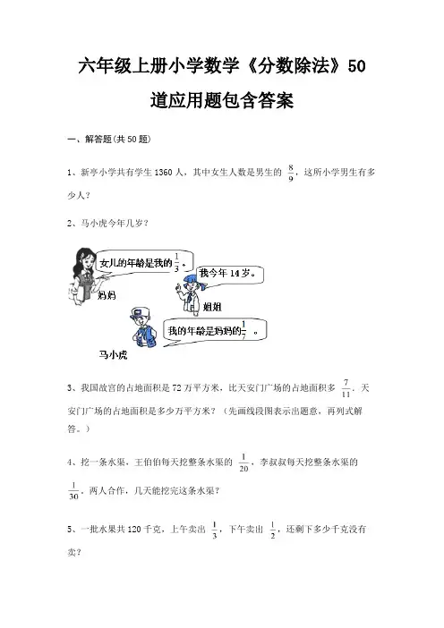 六年级上册小学数学《分数除法》50道应用题包含答案