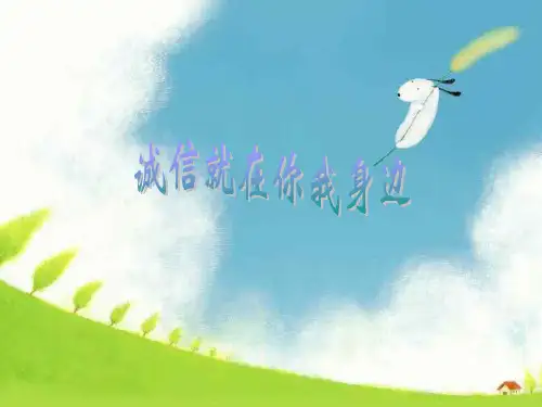 小学班主任德育、主题班会课PPT课件诚信就在你我身边