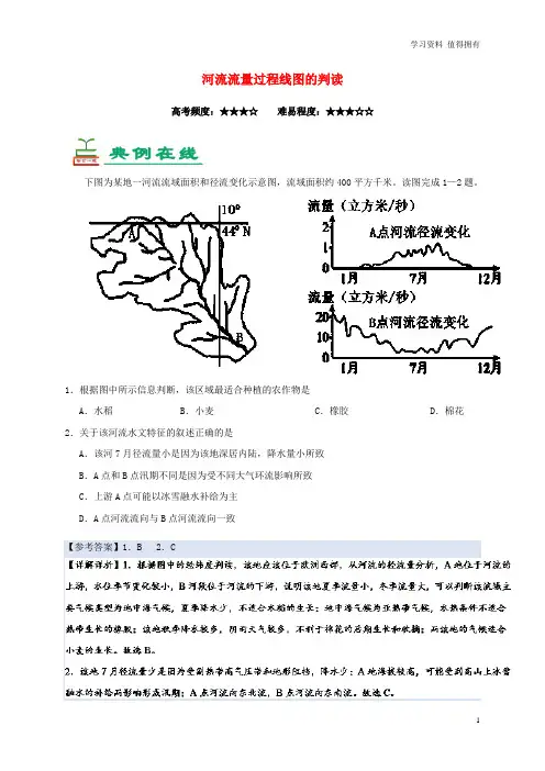 「精品」高考地理一轮复习 专题 河流流量过程线图的判读每日一题
