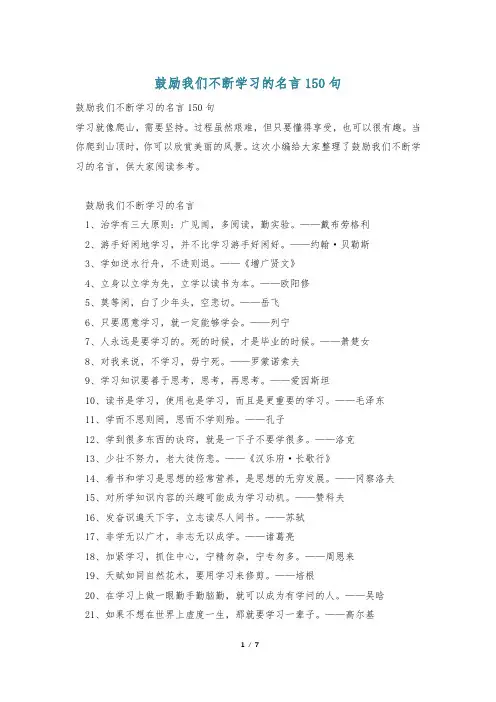 鼓励我们不断学习的名言150句