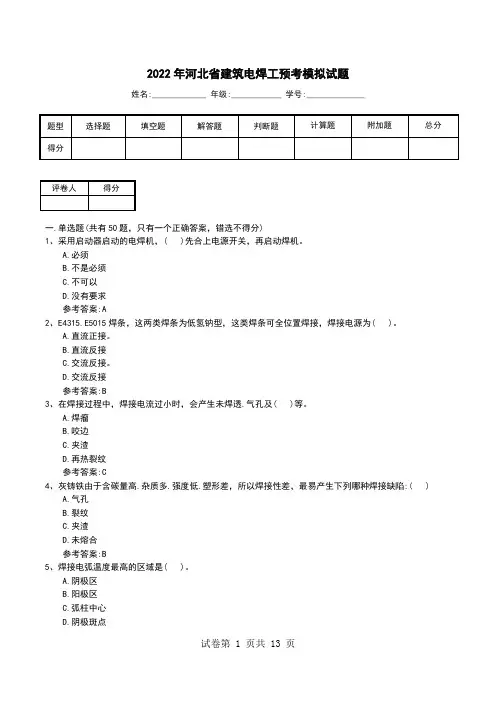 2022年河北省建筑电焊工预考模拟试题